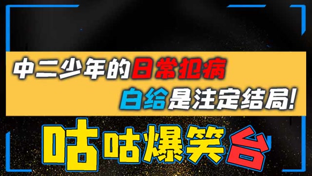 咕咕爆笑台：中二少年的日常犯病，白给是注定结局！免费观看