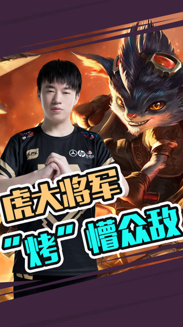 2019LPL夏季赛 残血小虎搞心态？1v2反杀还能跑！免费观看