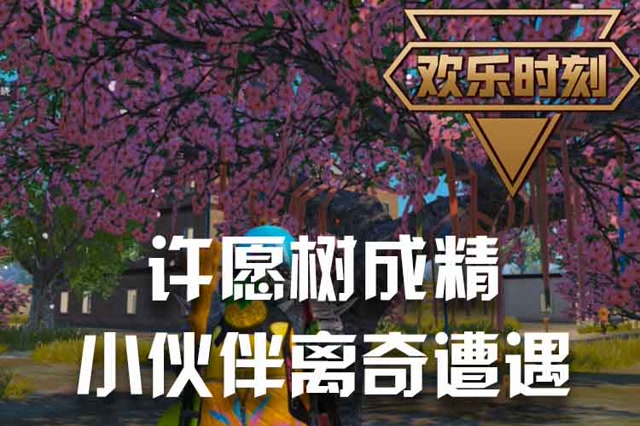 欢乐时刻：许愿树成精 小伙伴离奇遭遇免费观看