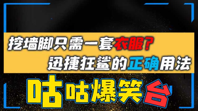 咕咕爆笑台：挖墙脚只需一套衣服？迅捷狂鲨的正确用法免费观看