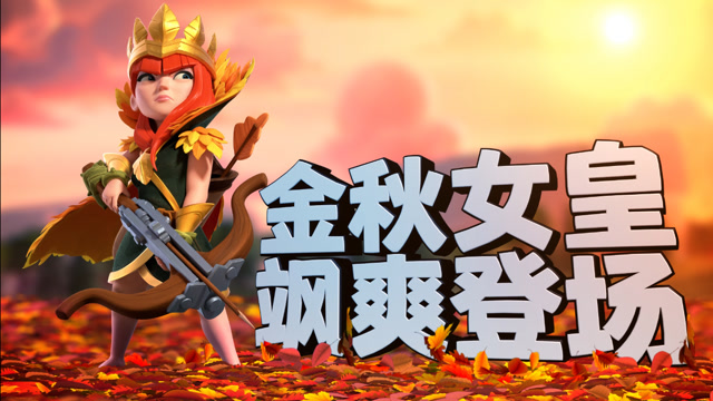 部落冲突丨金秋女皇，飒爽登场！免费观看