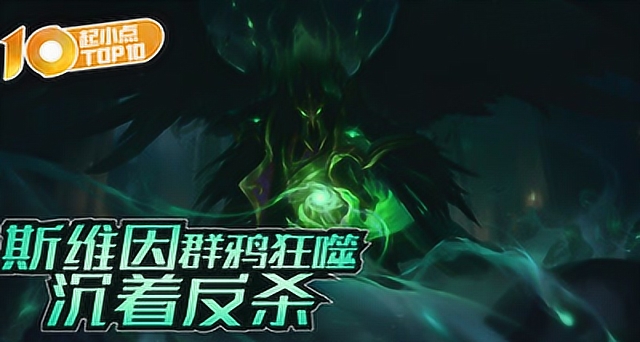 起小点TOP10 VOL529 斯维因群鸦狂噬沉着反杀免费观看