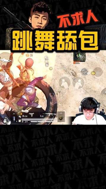 和平精英不求人：套路舔包 你们继续转吧免费观看