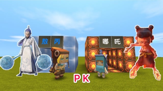 迷你世界：我是龙王“敖丙”，小表弟是“哪吒”，到底谁更厉害？免费观看