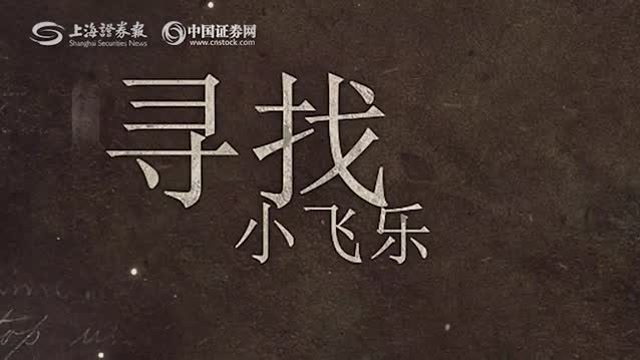 尋找“新中國第一股”小飛樂