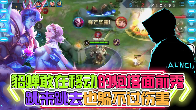 王者荣耀骚白：貂蝉敢在移动的炮塔面前秀？跳来跳去也躲不过伤害免费观看
