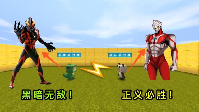 迷你世界：小表弟是“暗黑奥特曼”，为了打败他，我只能变身成他免费观看