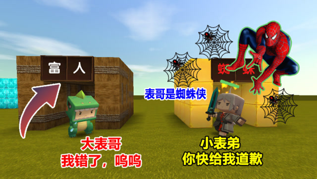 迷你世界：小表弟欺负人，没想到我是蜘蛛侠！拥有变身器免费观看