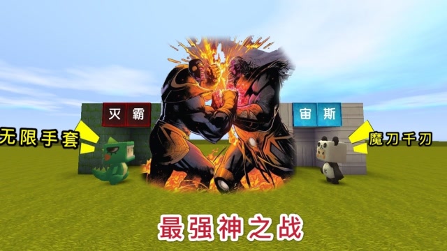 迷你世界：大表哥是宙斯，偷走魔刀千刃大战灭霸，究竟谁是战神？免费观看