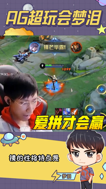 梦泪：玩新英雄一定要敢拼敢上才能秀，不信我演示给你们看？免费观看