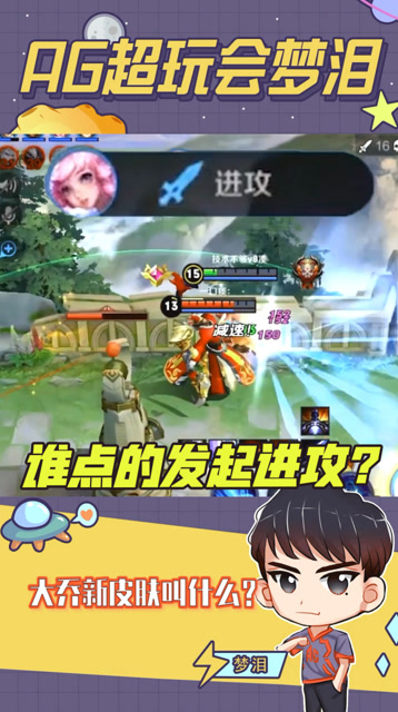 梦泪：谁点的发起进攻你倒是扛起来啊！这不是把我给卖了吗？免费观看