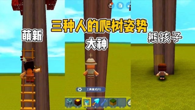 迷你世界:重发一遍，三种人的爬树姿势，快看看你属于哪种人？免费观看