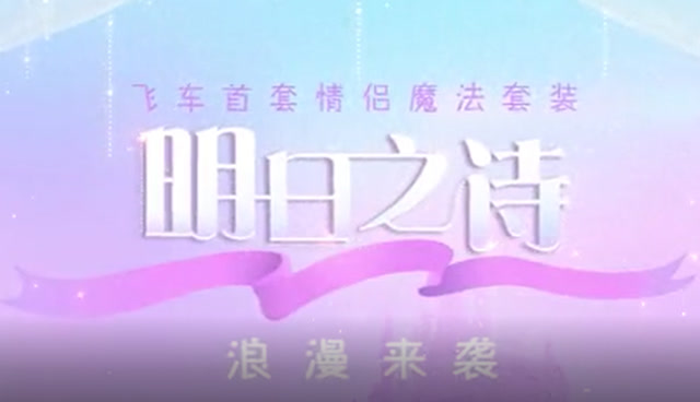 首套情侣魔法套装明日之诗精华版宣传片惊喜呈现！免费观看