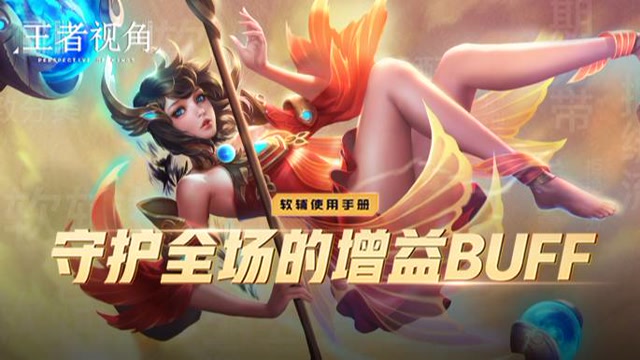 [王者视角]第二十四期：软辅使用手册, 守护全场的增益buf免费观看