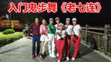 鬼歩舞《老七连》