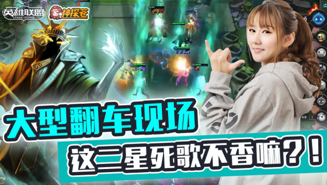 LOL云顶之弈：大型翻车现场 这二星死歌不香嘛？！免费观看