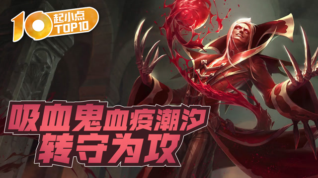 起小点TOP10 VOL544吸血鬼血疫潮汐转守为攻免费观看