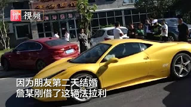 借法拉利接新娘,路上追尾寶馬損失百萬