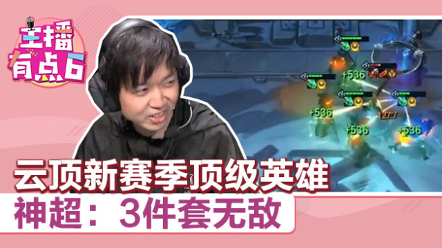 主播有点6云顶篇：云顶新赛季顶级英雄 神超：3件套无敌免费观看