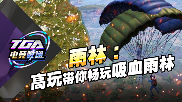 TGA电竞数递-第13期-和平精英吸血雨林高玩最强观光攻略免费观看