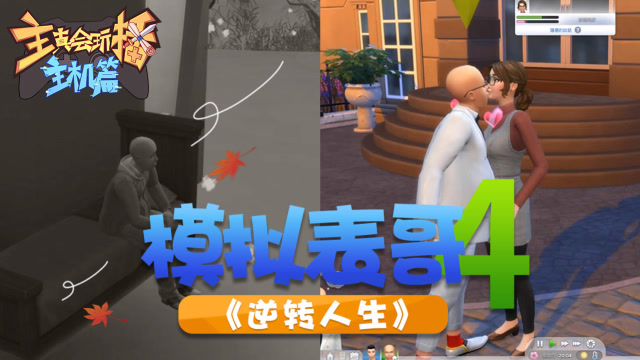 主播真会玩主机篇93：模拟表哥饱受艰辛逆转人生免费观看