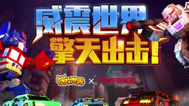 迷你世界：威震世界擎天出击——变形金刚正版授权皮肤激燃上线免费观看