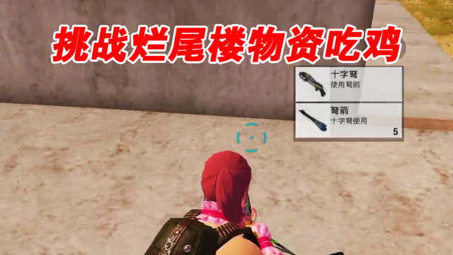 和平精英：挑战烂尾楼物资吃鸡，穷的怀疑人生，有点心塞！免费观看