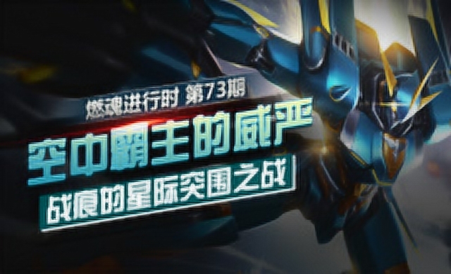 [燃魂进行时]第73期：空中霸主的威严 战痕的星际突围之战免费观看