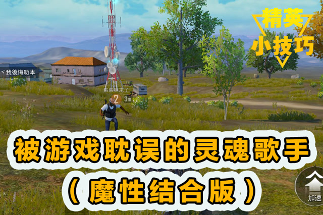 精英小技巧：被游戏耽误的灵魂歌手[魔性结合版]！免费观看