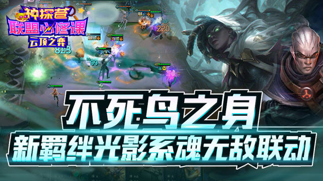 神探苍联盟必修课108：不死鸟之身 新羁绊光影系魂无敌联动免费观看