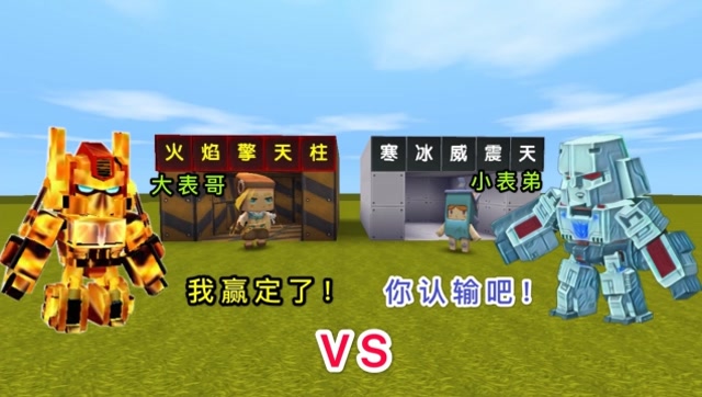 迷你世界：我变身“火焰擎天柱”，和大表哥决斗，大表哥却逃跑了免费观看