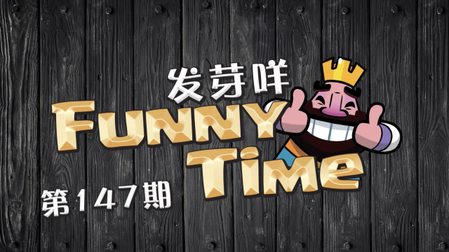 发芽咩皇室Funny Time第147期 幽灵撞见鬼了？免费观看