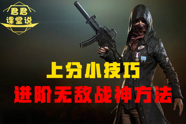 君君课堂说：上分小技巧！进阶无敌战神方法！免费观看