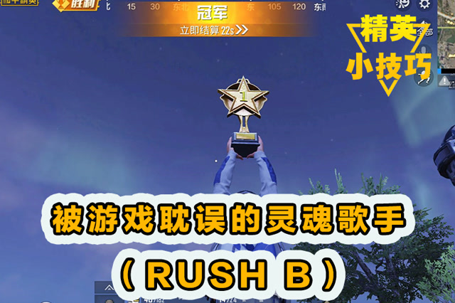 精英小技巧：被游戏耽误的灵魂歌手[RUSH B]！免费观看