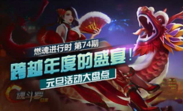 《燃魂进行时》第74期 跨越年度的盛宴！元旦活动大盘点免费观看
