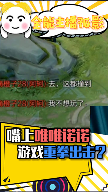 王者荣耀孤影：嘴上唯唯诺诺，游戏里重拳出击，套路真深！免费观看