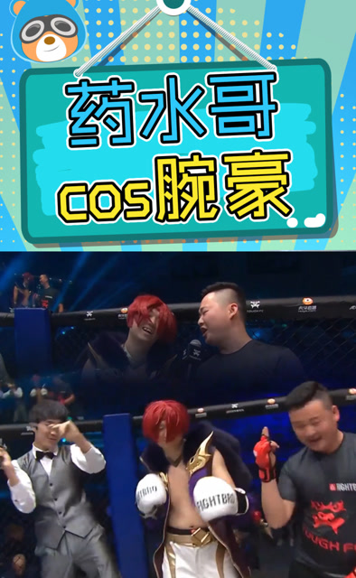 主播818：药水哥cos腕豪打拳击，骚男影流之主三人在舞台上跳起爱河免费观看