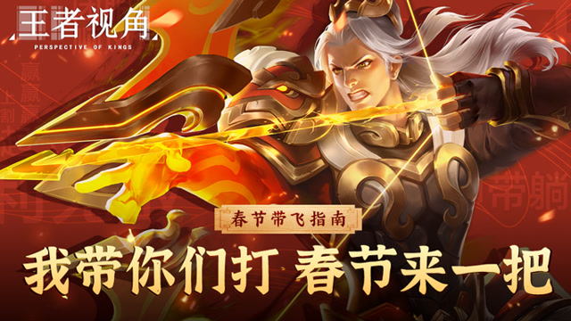 《王者视角》第十二期 我带你们打！春节来一把免费观看