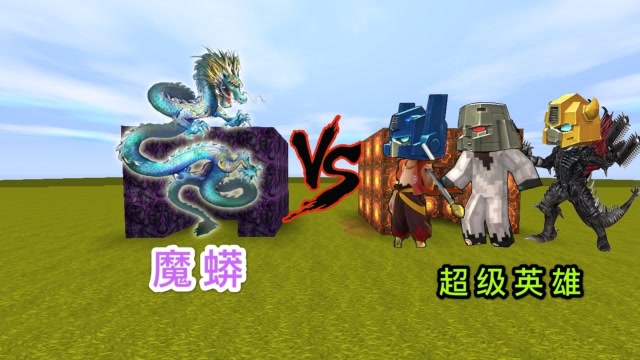 迷你世界：为了打败BOSS，变形金刚拿出变身器，变异成新英雄免费观看