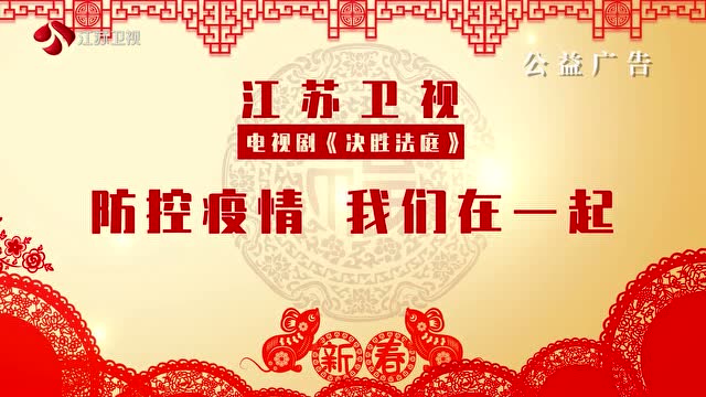 決勝法庭:防控疫情,我們在一起!