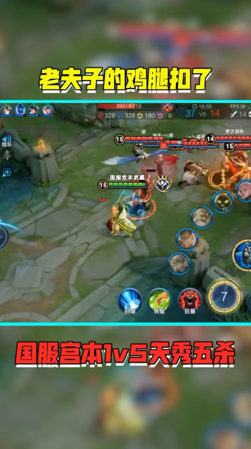 王者荣耀：老夫子的鸡腿扣了！免费观看