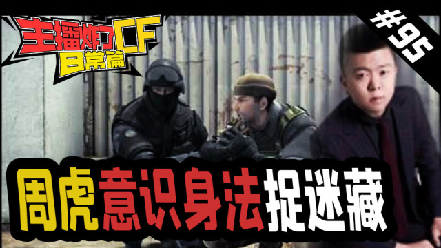主播炸了CF篇S2#95：周虎意识身法捉迷藏 常旭昵称遭篡改免费观看