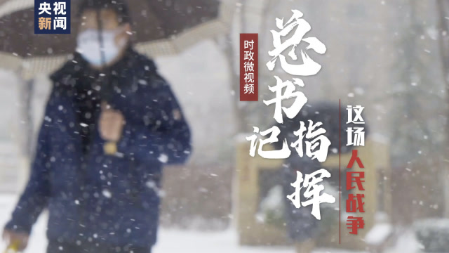 時政微視頻〔1〕 | 總書記指揮這場人民戰爭——令出如山
