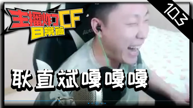 主播炸了CF篇S2#103：耿直斌嘎嘎嘎免费观看