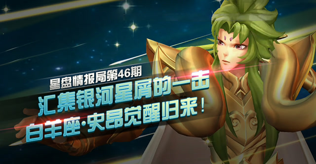 星盘情报局第46期：汇集银河星屑的一击 白羊座史昂觉醒归来！免费观看