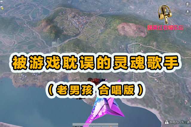 精英红衣帽乐坛：被游戏耽误的灵魂歌手[老男孩 合唱版]！免费观看