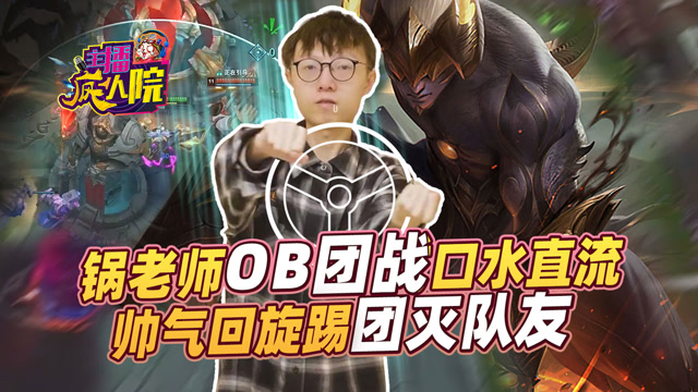 主播疯人院275：锅老师OB团战口水直流 帅气回旋踢团灭队友免费观看