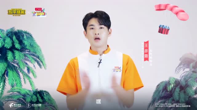 和平精英×元气满满的哥哥王彦霖的宣言免费观看