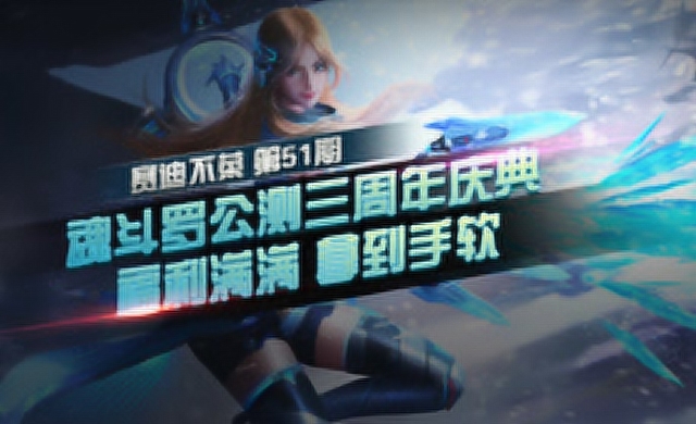 [赛迪不菜]第51期：魂斗罗公测三周年庆典福利满满拿到手软免费观看