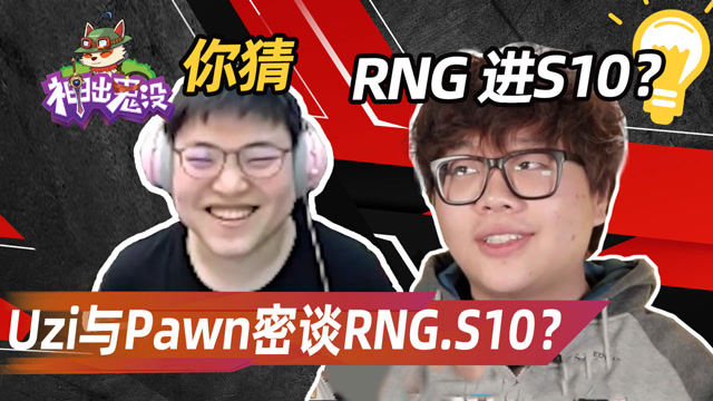 神出鬼没赛事篇：Uzi与Pawn密谈RNG.S10？